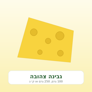 גבינה צהובה – מוצר דמו