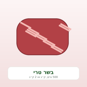 בשר טרי – מוצר דמו